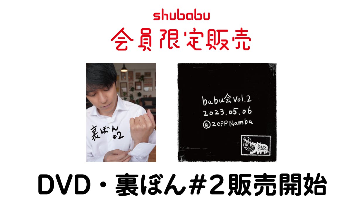 Shubabu 会員限定販売